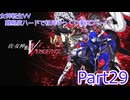 女神転生VV 難易度ハードで初見ゆっくり実況プレイ_part29