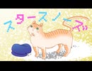 「スタースノーズ / 喝采組」 feat.知声