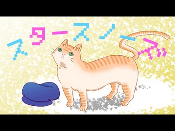 「スタースノーズ / 喝采組」 feat.知声