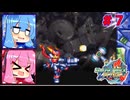 琴葉姉妹のロックマンゼクスアドベント実況　part7