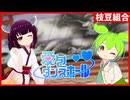 ✨愛包ダンスホールを踊ってみた★ずんだもん＆きりたんの息ピッタリなステージ【HIMEHINA】
