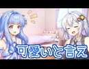 おしゃべり大好き葵ちゃん～どちかというと超可愛い～