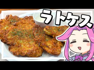 【料理】ラトケスを作る！12/25はやっぱこれだぜ！！【ずんだもん実況】