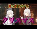 【Ravenous Devils】ARIA’s KITCHEN クリスマス編【Cevio実況】