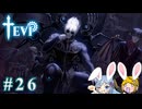 【TEVI】ウサギぺろぺろクラブ会員の二人で実況プレイ #26