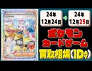 《105枚》ポケカ 買取相場｜12月24日～12月25日 ＜200円以上騰落＞ #ポケモンカードゲーム