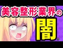 解剖実習で炎上した女性美容外科医の正体は「トンデモ医師」!?ホリエモンの暴露内容が怖すぎた件。。。【ホリエモン　堀江貴文　東京美容外科】