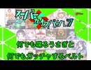 スーパーカオスバトル7 何でも喋るうさぎと何でもガッチャするベルト