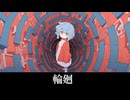 【フリーBGM】輪廻【番外編】