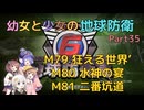 【地球防衛軍6】【EDF6】幼女と少女の地球防衛　Part35【ウナきり実況プレイ】【月読アイ実況プレイ】【紲星あかり実況プレイ】【VOICEROID実況プレイ】