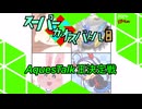 スーパーカオスバトル8 AquesTalk王決定戦