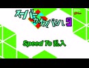 スーパーカオスバトル9 Speed To 乱入