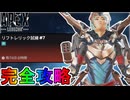 リフトレリック試練「ミッション#7」完全攻略！クエスト達成で最強の超激レアスキンが入手可能！？【スーパーレジェンド】【コレクションイベント】【APEX LEGENDS/エーペックスレジェンズ】