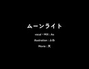 ムーンライト / Ao 【歌ってみた】
