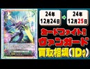 《2枚》ヴァンガ 買取相場｜12月24日～12月25日 ＜200円以上騰落＞ #ヴァンガード