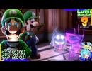 思ってる2倍は操作が難しいルイージマンション3＃23