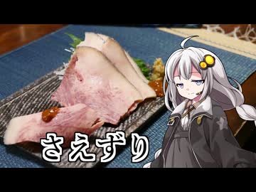 釣れなくても料理！さえずり！【VOICEROIDキッチン】