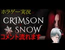 ホラゲープレイ　Crimson Snow (2023)