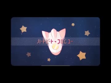 【爽やかに優しく】 ハートビート・フロムユー 歌ってみた　狼音【ろね】