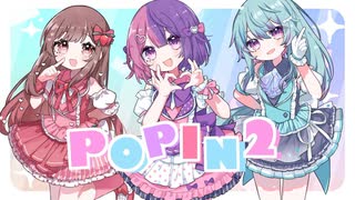 POP IN 2 (B小町) / 4sh × めぐ × riol. [cover]