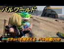 パルワールド　エテッパを捕まえる　パル図鑑００８　＃１８　【Palworld】