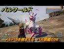 パルワールド　メルパカを捕まえる　パル図鑑０３６　＃１９　【Palworld】
