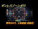 ゼンレスゾーンゼロ　零号ホロウ　工事廃墟・前線②　＃２６８　【ゼンゼロ】