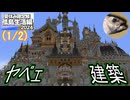 (1/2)【なの鯖2024】オイなんなんだよこの城……！