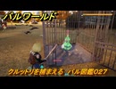 パルワールド　クルットリを捕まえる　パル図鑑０２７　＃２１　【Palworld】
