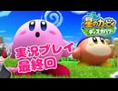 【Vtuber】「星のカービィディスカバリー」まったり実況プレイ最終回