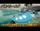 パルワールド　ルミカイトを捕まえる　パル図鑑０２５　＃２２　【Palworld】