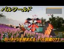 パルワールド　カバネドリを捕まえる　パル図鑑０７１　＃２３　【Palworld】