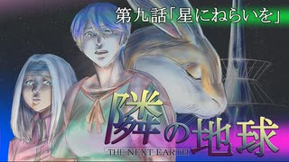 隣の地球　第九話「星にねらいを」