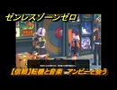 ゼンレスゾーンゼロ　【信頼】転機と音楽　アンビーと会う　＃２７３　【ゼンゼロ】