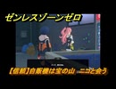 ゼンレスゾーンゼロ　【信頼】自販機は宝の山　ニコと会う　＃２７５　【ゼンゼロ】