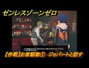ゼンレスゾーンゼロ　【作戦】お家騒動①　ジョバートと話す　＃２７６　【ゼンゼロ】