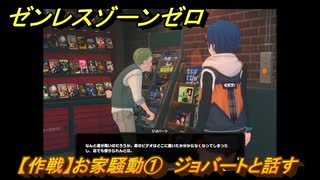 ゼンレスゾーンゼロ　【作戦】お家騒動①　ジョバートと話す　＃２７６　【ゼンゼロ】