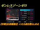 ゼンレスゾーンゼロ　【作戦】お家騒動②　いたち組を懲らしめる　＃２７７　【ゼンゼロ】