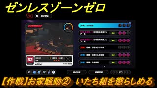 ゼンレスゾーンゼロ　【作戦】お家騒動②　いたち組を懲らしめる　＃２７７　【ゼンゼロ】