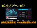 ゼンレスゾーンゼロ　【作戦】家庭教育　いたち組を懲らしめる　＃２７８　【ゼンゼロ】