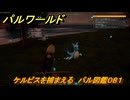 パルワールド　ケルピスを捕まえる　パル図鑑０８１　＃２５　【Palworld】
