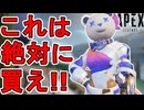 完全にパクリ！？ランパートの新スキン「ベアリケード」がヤバすぎる件！【再販】【プレステージスキン】【スーパーレジェンド】【コレクションイベント】【APEX LEGENDS/エーペックスレジェンズ】