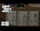【ゆっくり実況】新作発売するしおさらいしておこう#11【GTA5 ストーリー】