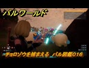 パルワールド　チョロゾウを捕まえる　パル図鑑０１６　＃２６　【Palworld】