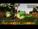 パルワールド　ベリゴートを捕まえる　パル図鑑０３５　＃２８　【Palworld】