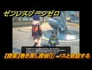 ゼンレスゾーンゼロ　【探索】巻き戻し探偵①　ノスと会話する　＃２８４　【ゼンゼロ】