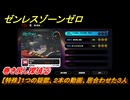ゼンレスゾーンゼロ　【特殊】１つの疑獄、２本の動画、居合わせた３人　巻き戻し探偵②　＃２８５　【ゼンゼロ】