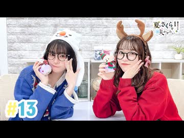 【高画質・完全版】春日さくらと乾夏寧の夏もさくらを咲かせたい 第13回