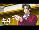 裁判初心者のメモガチ勢が逆転裁判を実況プレイ　Part4