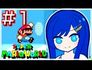 【スーパーマリオワールド】かわいい湊音はミスりてミスる！【CeVIO AI実況プレイ】
